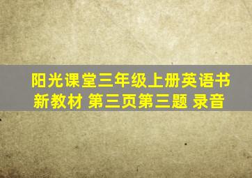 阳光课堂三年级上册英语书新教材 第三页第三题 录音